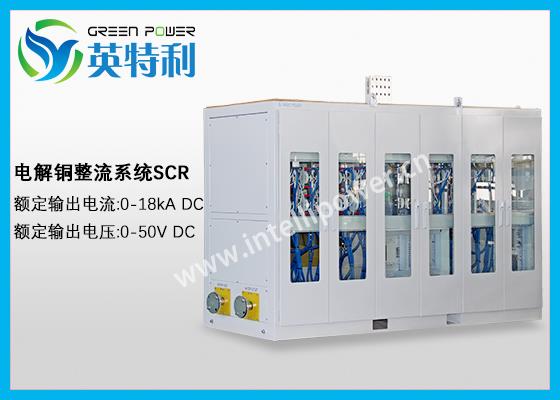 18kA 50V电解铜整流电源,阳极铜版、阴极铜版精炼变压器整流系统