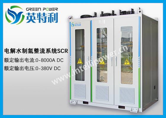 2.5MW 500Nm3/h的碱性制氢整流装置，大功率电解水AC/DC 电解整流器